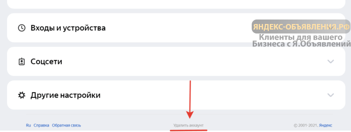 удалить личный кабинет яндекс объявления